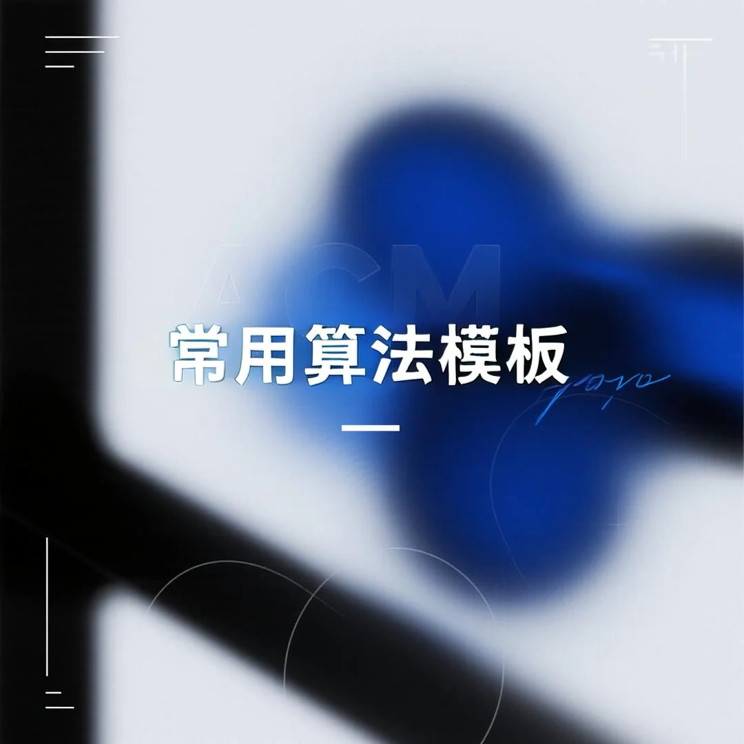 Leetcode刷题 - 常见算法模板